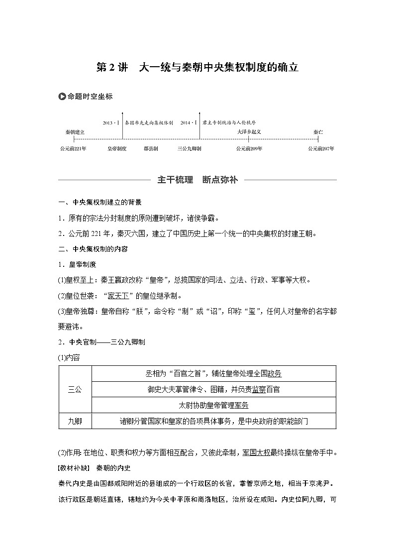 2020版高考历史新增分大一轮岳麓版讲义：第一单元古代中国的政治制度第2讲第1页