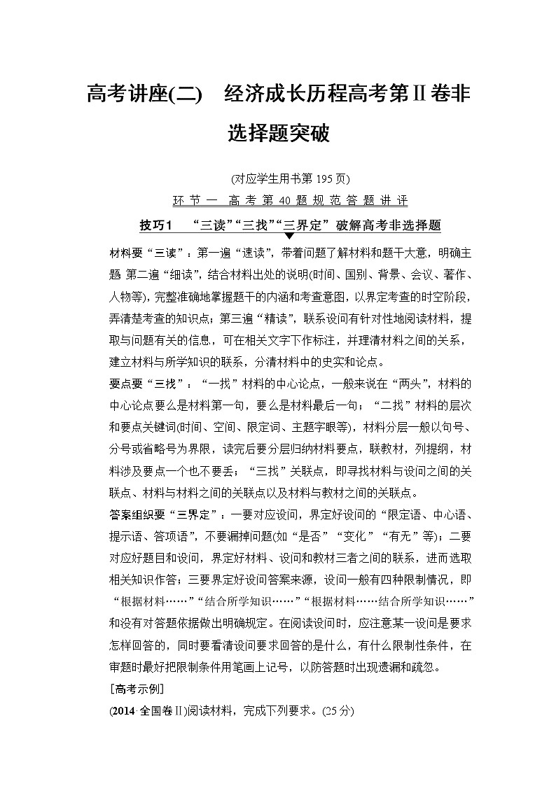 2019高考历史总复习（人民版通用）一轮复习讲义：高考讲座2　经济成长历程高考第Ⅱ卷非选择题突破第1页