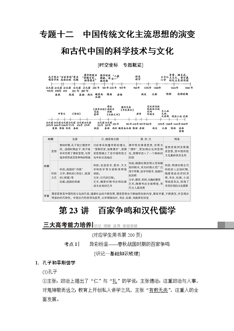 2019高考历史总复习（人民版通用）一轮复习讲义：专题12第23讲　百家争鸣和汉代儒学第1页