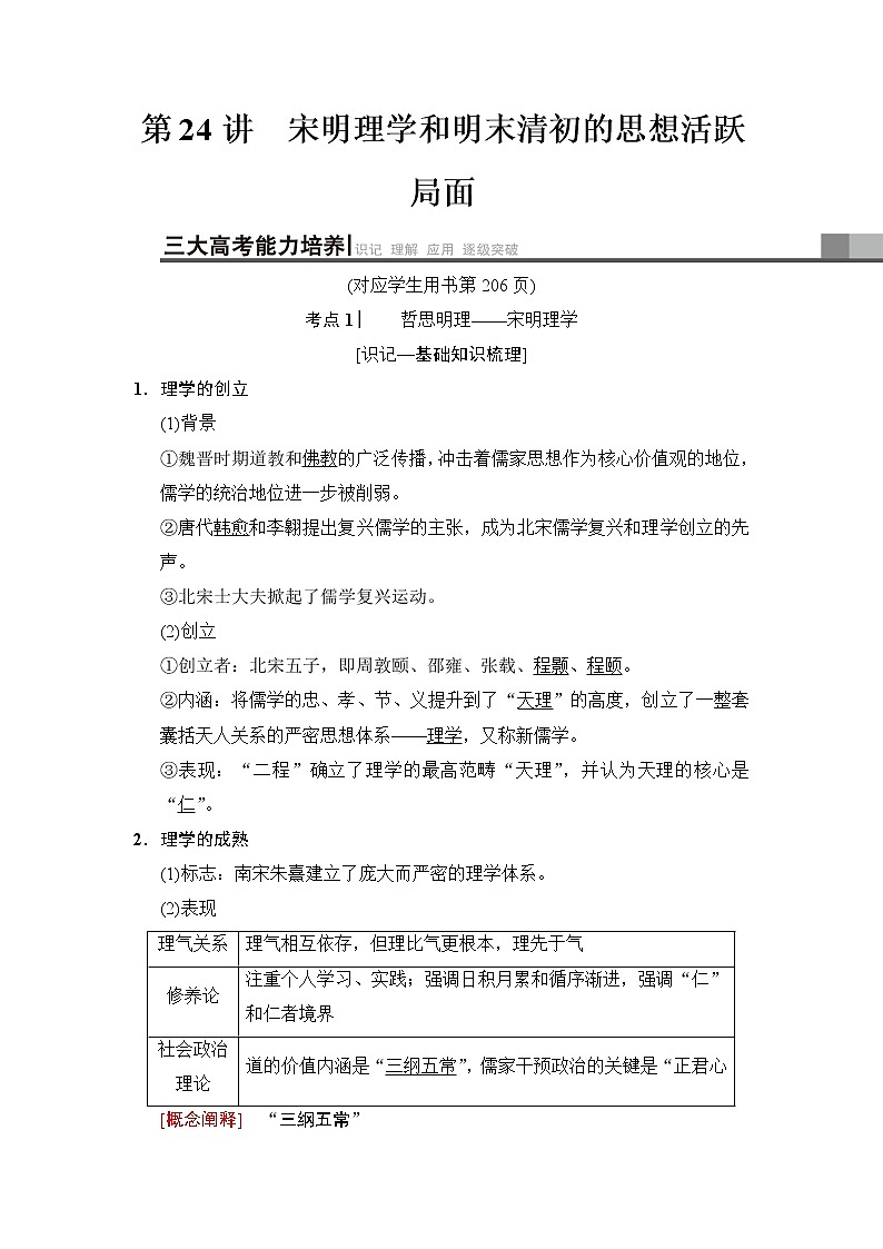 2019高考历史总复习（人民版通用）一轮复习讲义：专题12第24讲　宋明理学和明末清初的思想活跃局面第1页