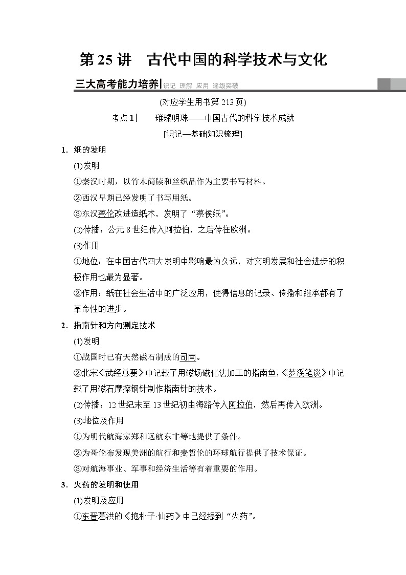 2019高考历史总复习（人民版通用）一轮复习讲义：专题12第25讲　古代中国的科学技术与文化第1页
