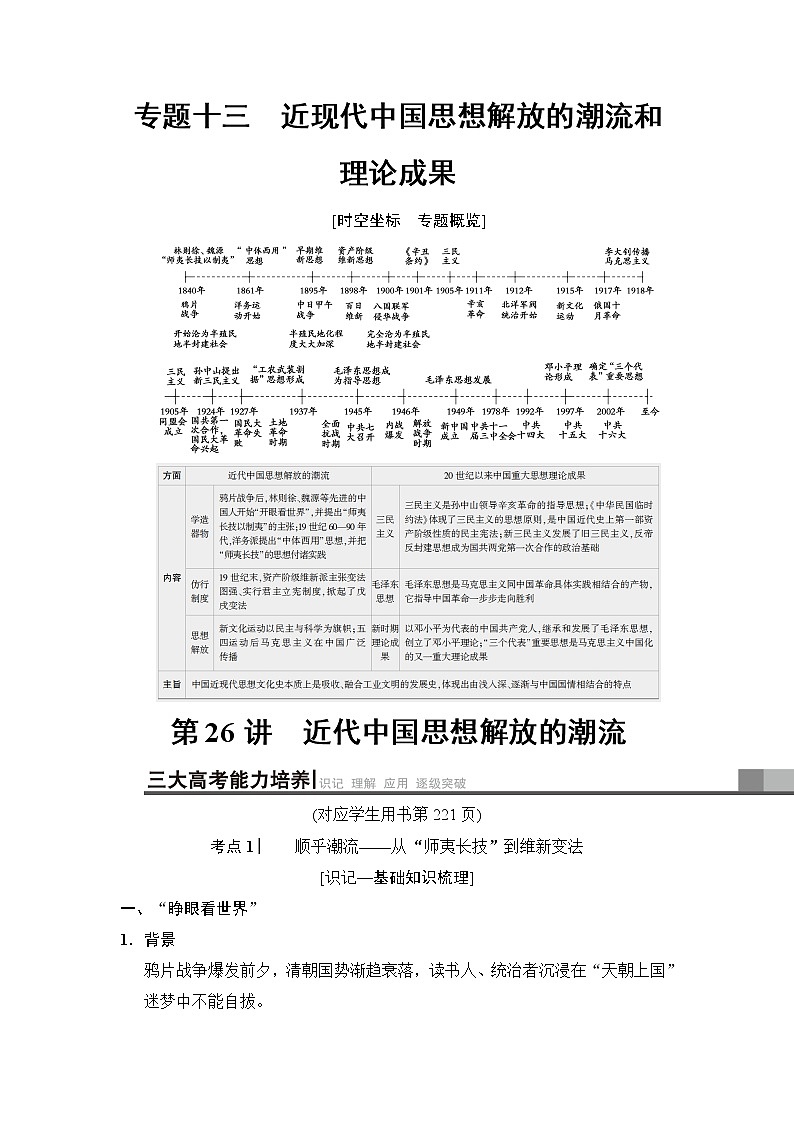 2019高考历史总复习（人民版通用）一轮复习讲义：专题13第26讲　近代中国思想解放的潮流01