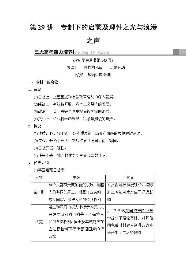 2019高考历史总复习（人民版通用）一轮复习讲义：专题14第29讲　专制下的启蒙及理性之光与浪漫之声第1页