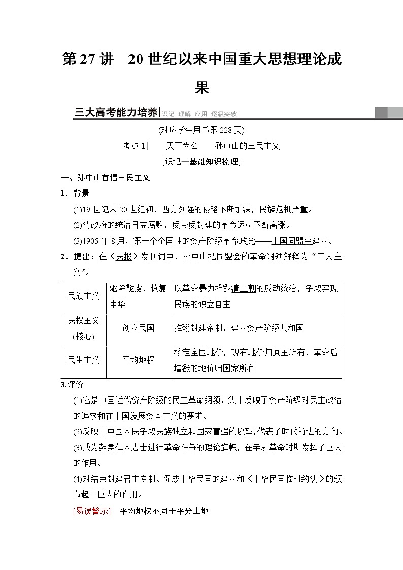 2019高考历史总复习（人民版通用）一轮复习讲义：专题13第27讲　20世纪以来中国重大思想理论成果01