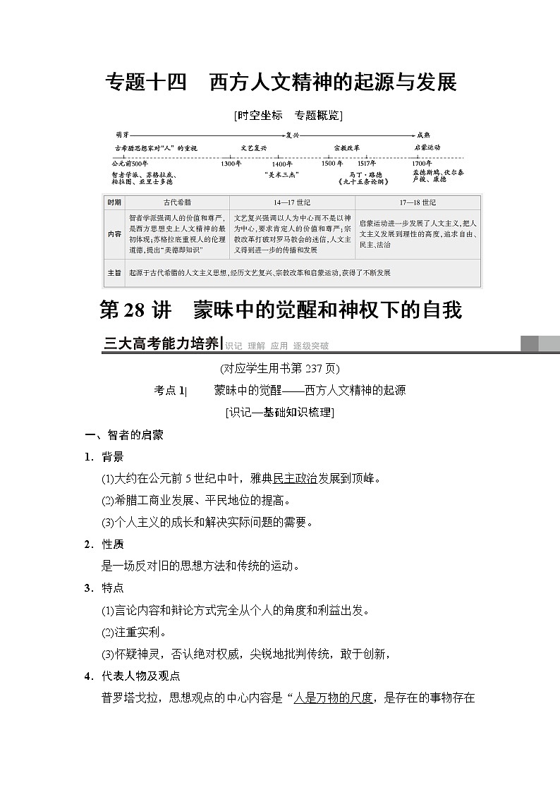 2019高考历史总复习（人民版通用）一轮复习讲义：专题14第28讲　蒙昧中的觉醒和神权下的自我第1页