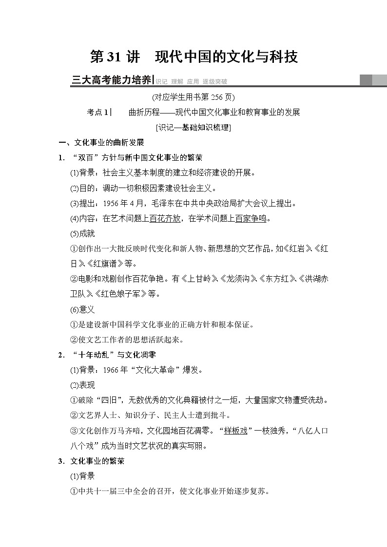 2019高考历史总复习（人民版通用）一轮复习讲义：专题15第31讲　现代中国的文化与科技第1页
