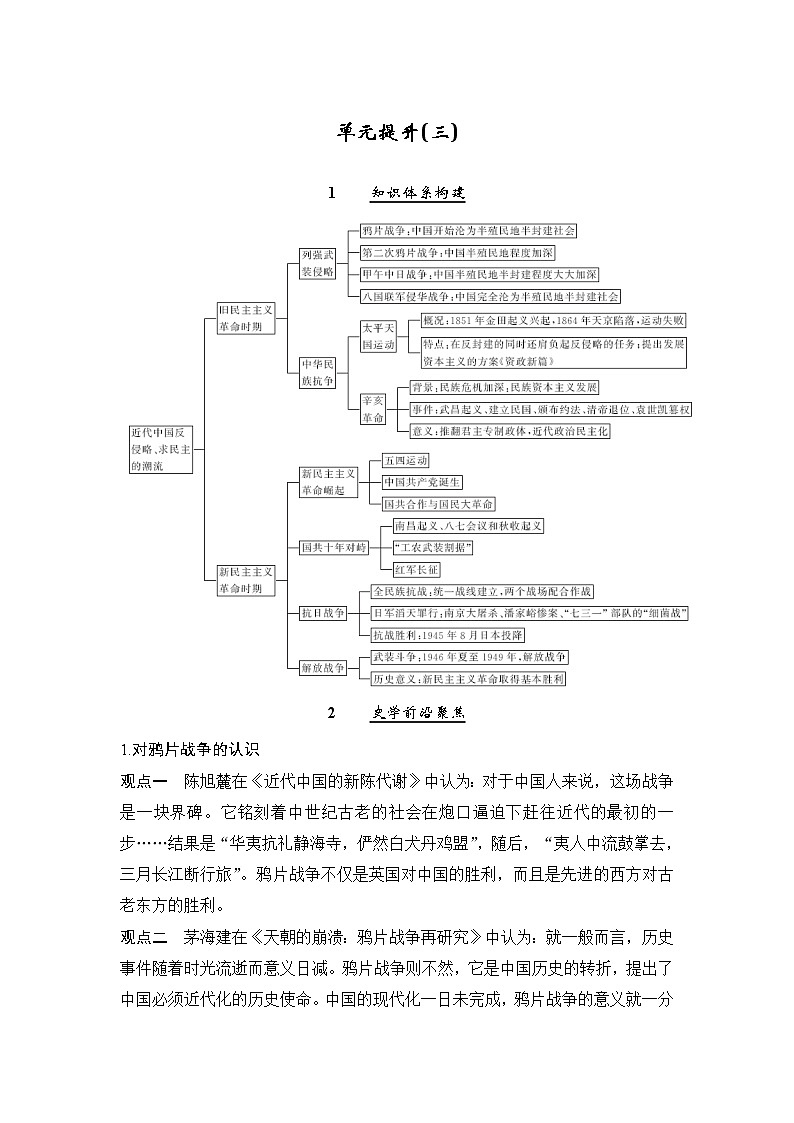 2020版高考历史新设计大一轮人教版（江苏专用）讲义：第三单元近代中国反侵略、求民主的潮流单元提升（三）01