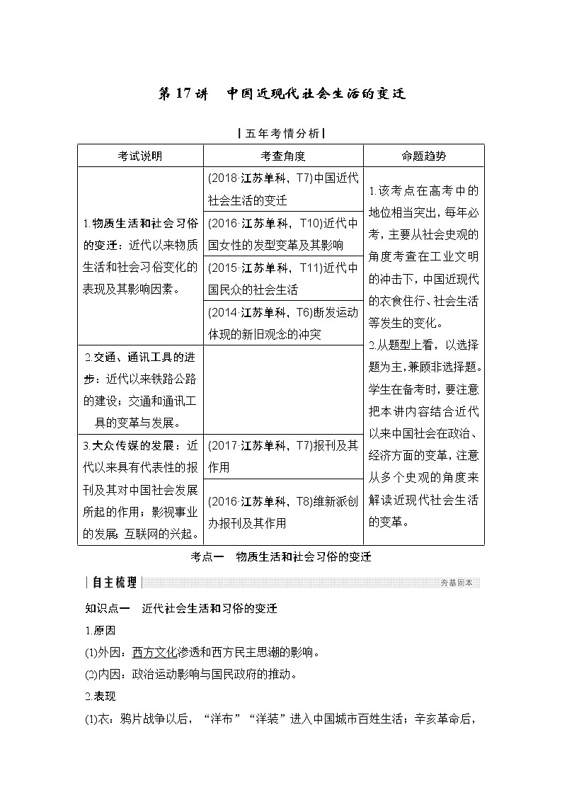 2020版高考历史新设计大一轮人教版（江苏专用）讲义：第八单元近代中国经济的发展和近现代社会生活的变迁第17讲第1页