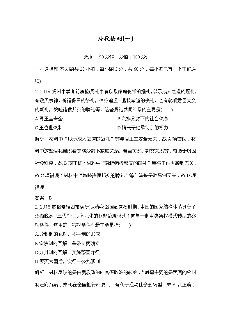 2020版高考历史新设计大一轮人教版（江苏专用）讲义：阶段检测（一）01