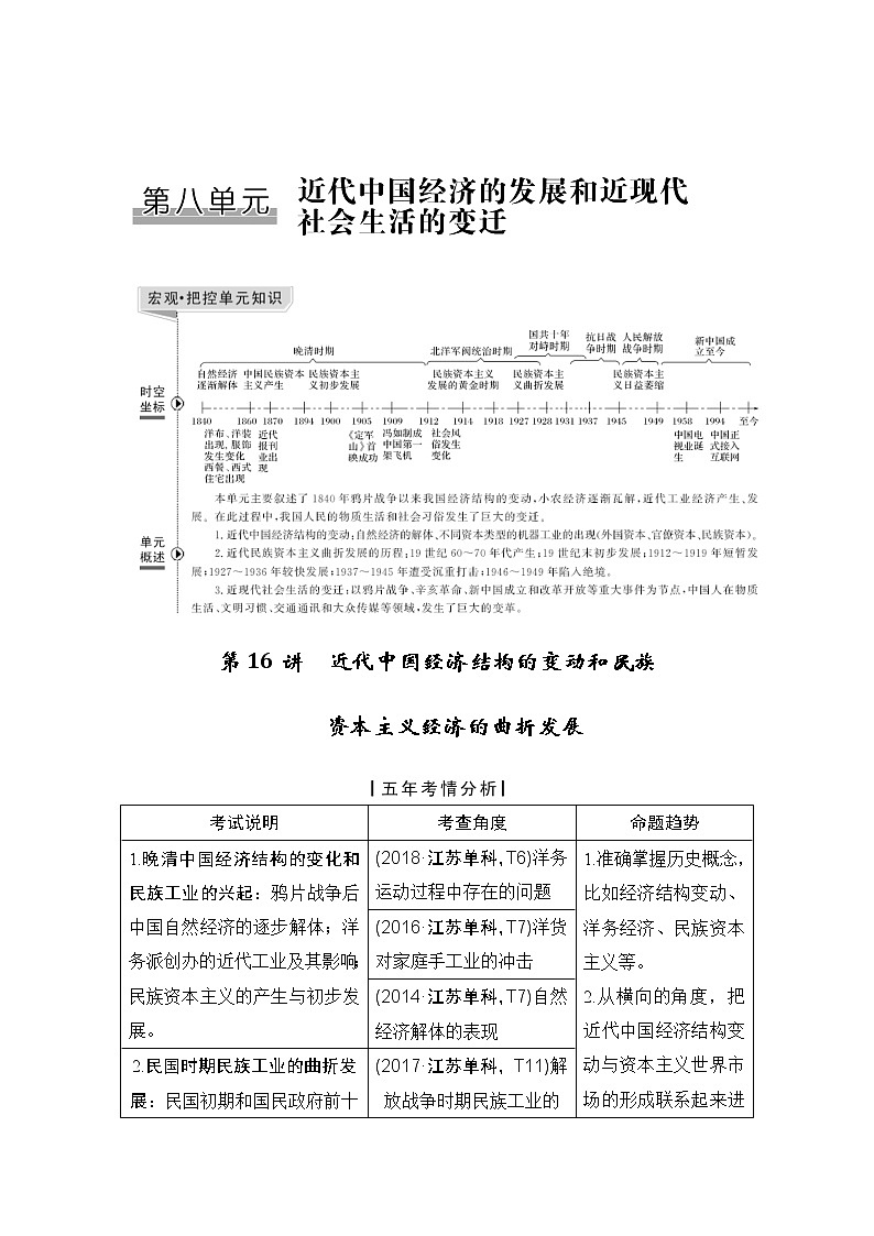 2020版高考历史新设计大一轮人教版（江苏专用）讲义：第八单元近代中国经济的发展和近现代社会生活的变迁第16讲第1页