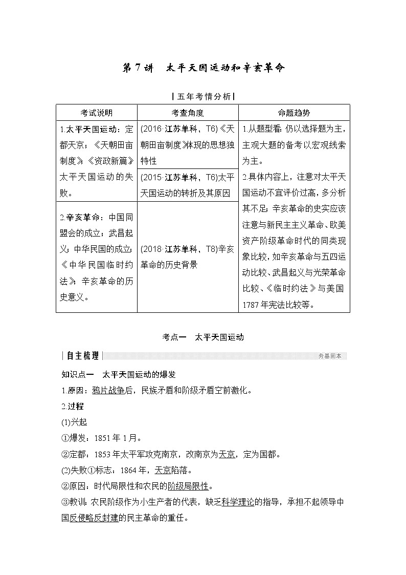 2020版高考历史新设计大一轮人教版（江苏专用）讲义：第三单元近代中国反侵略、求民主的潮流第7讲01