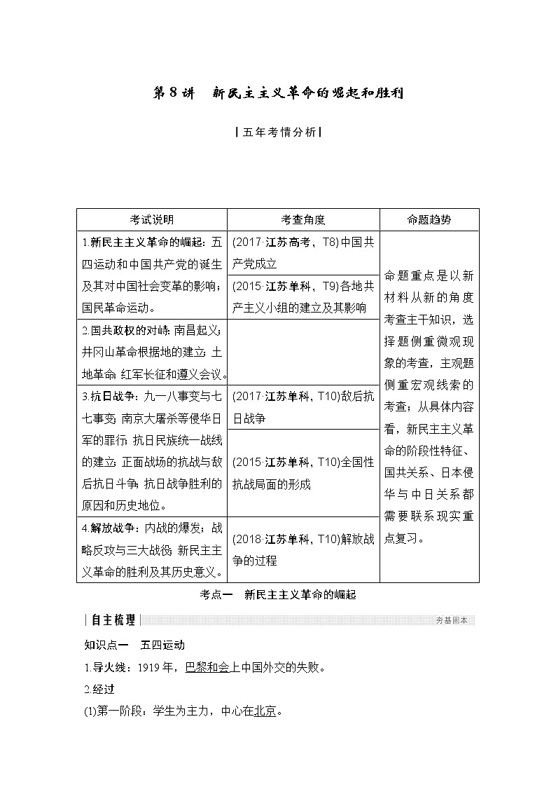 2020版高考历史新设计大一轮人教版（江苏专用）讲义：第三单元近代中国反侵略、求民主的潮流第8讲01