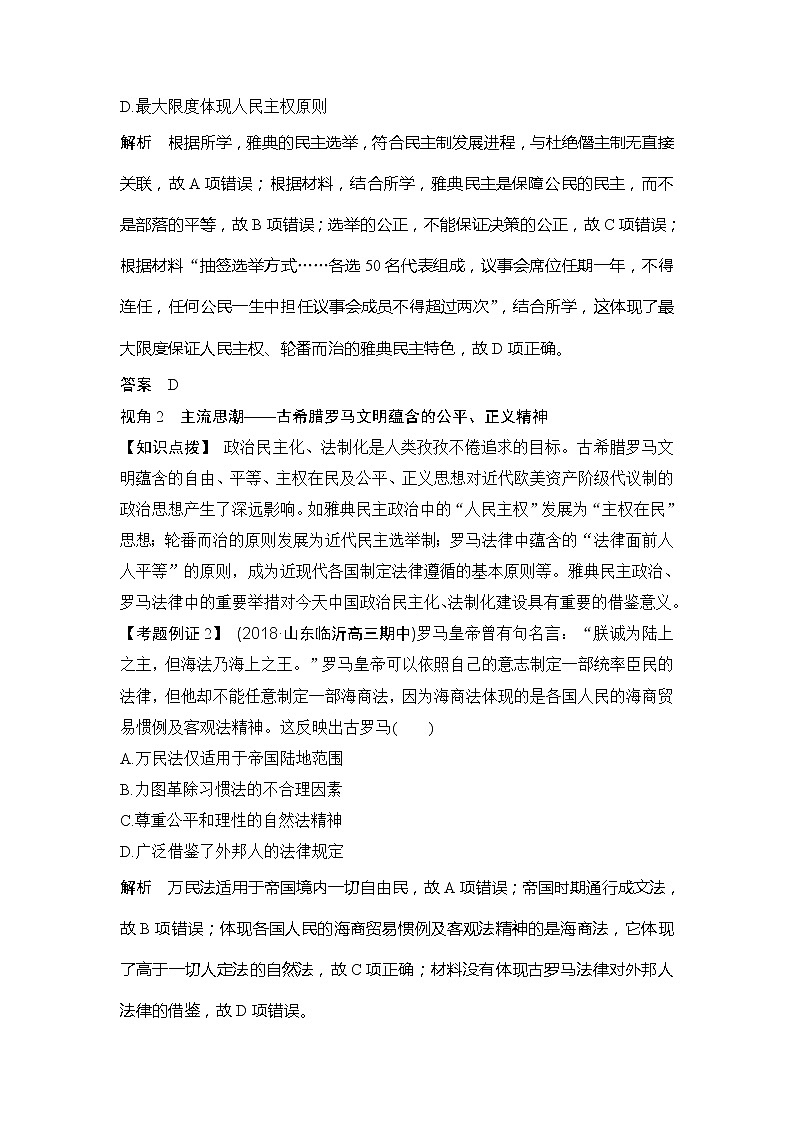 2020版高考历史新设计大一轮人教新高考（鲁津京琼）专用版讲义：第二单元西方的政治文明单元提升课（二）02