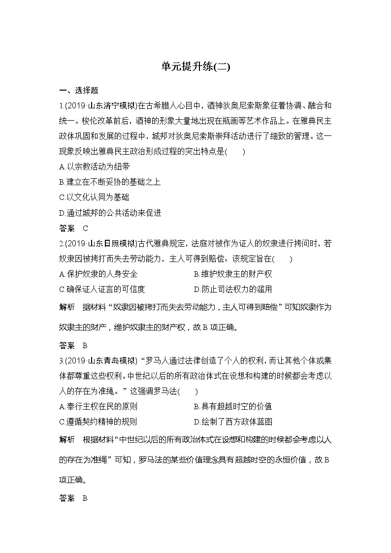 2020版高考历史新设计大一轮人教新高考（鲁津京琼）专用版讲义：第二单元西方的政治文明单元提升练（二）01