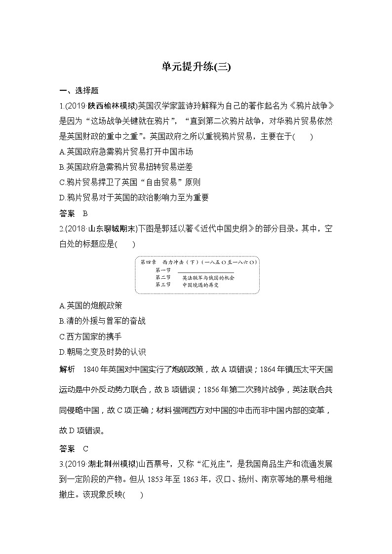 2020版高考历史新设计大一轮人教新高考（鲁津京琼）专用版讲义：第三单元近代中国反侵略、求民主的潮流单元提升练（三）01