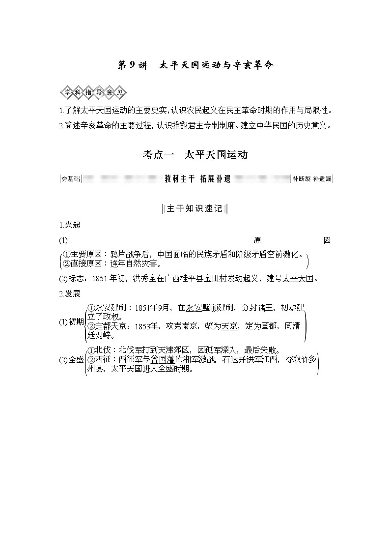 2020版高考历史新设计大一轮人教新高考（鲁津京琼）专用版讲义：第三单元近代中国反侵略、求民主的潮流第9讲01