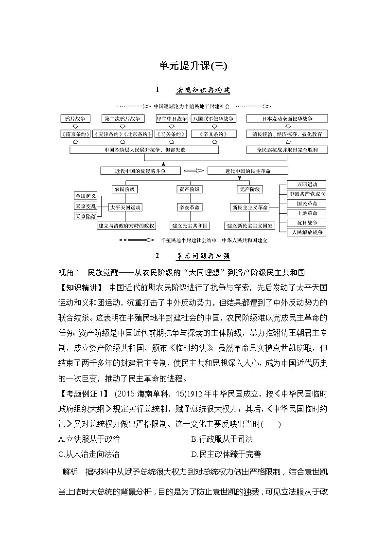 2020版高考历史新设计大一轮人教新高考（鲁津京琼）专用版讲义：第三单元近代中国反侵略、求民主的潮流单元提升课（三）01