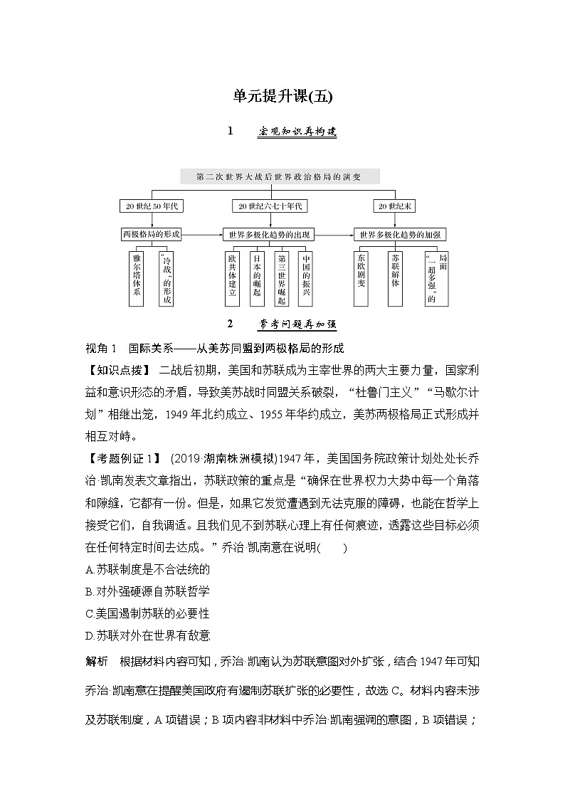 2020版高考历史新设计大一轮人教新高考（鲁津京琼）专用版讲义：第五单元当今世界政治格局对多极化趋势单元提升课（五）01