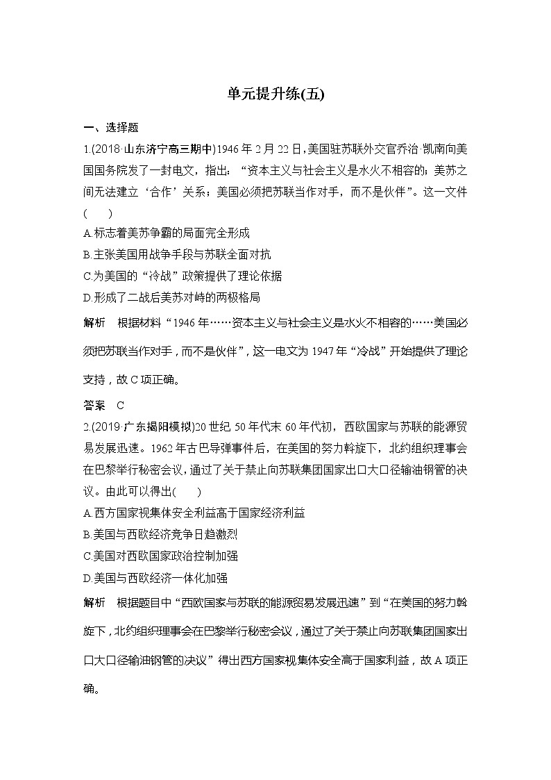 2020版高考历史新设计大一轮人教新高考（鲁津京琼）专用版讲义：第五单元当今世界政治格局对多极化趋势单元提升练（五）01