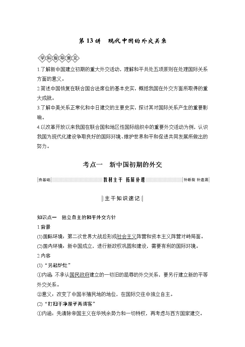 2020版高考历史新设计大一轮人教新高考（鲁津京琼）专用版讲义：第四单元现代中国的政治建设、祖国统一与对外关系第13讲01