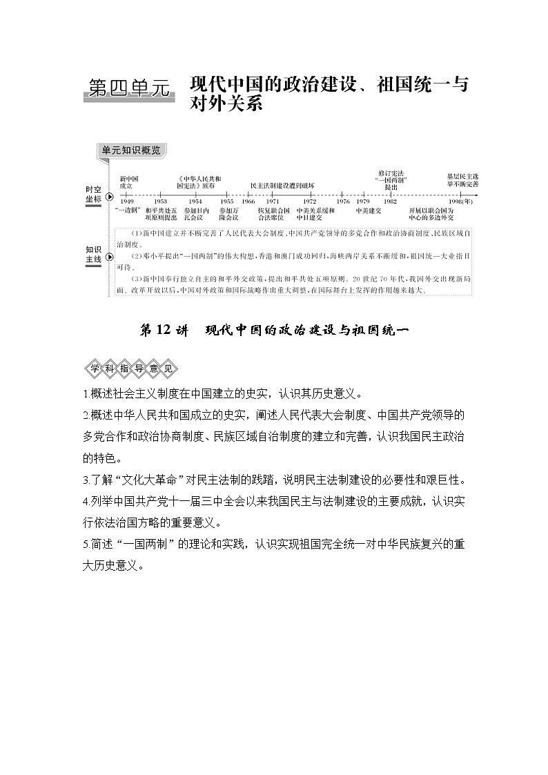 2020版高考历史新设计大一轮人教新高考（鲁津京琼）专用版讲义：第四单元现代中国的政治建设、祖国统一与对外关系第12讲第1页