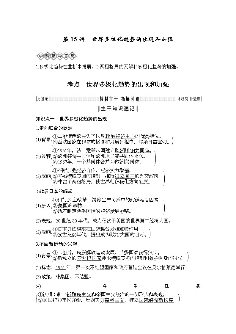 2020版高考历史新设计大一轮人教新高考（鲁津京琼）专用版讲义：第五单元当今世界政治格局对多极化趋势第15讲01