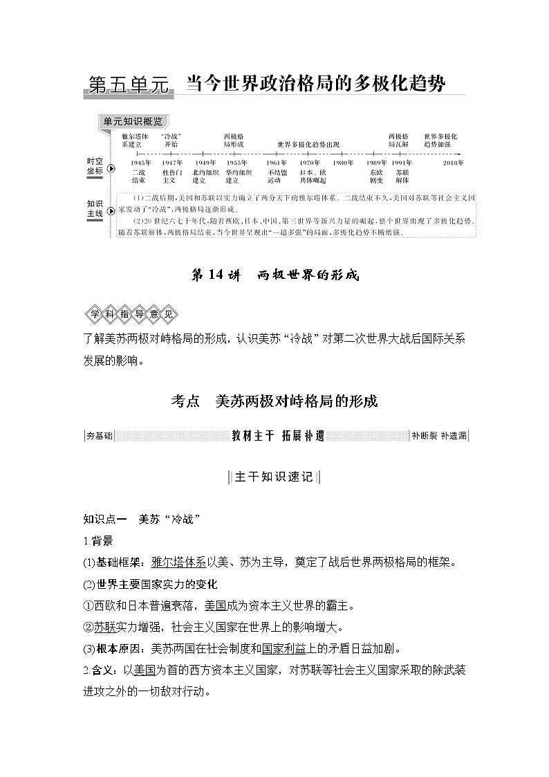 2020版高考历史新设计大一轮人教新高考（鲁津京琼）专用版讲义：第五单元当今世界政治格局对多极化趋势第14讲01