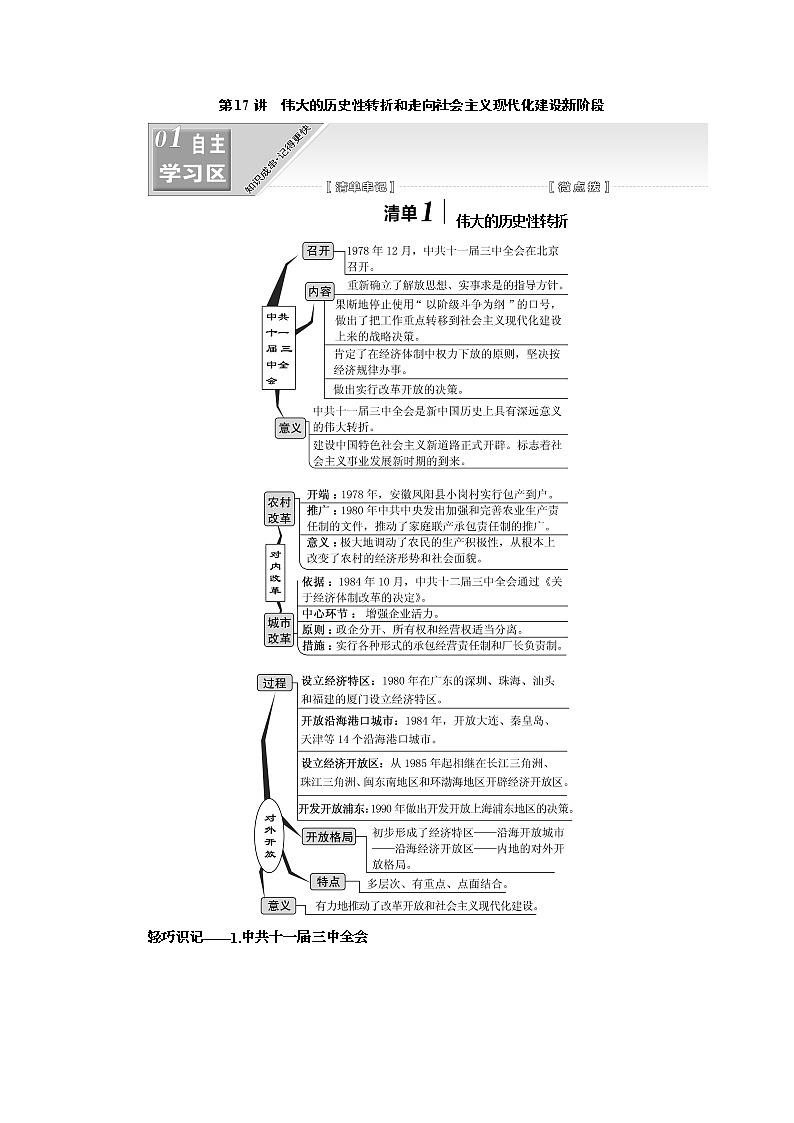 2020版高考一轮复习历史人民版江苏专版学案：模块二专题八第17讲　伟大的历史性转折和走向社会主义现代化建设新阶段第1页