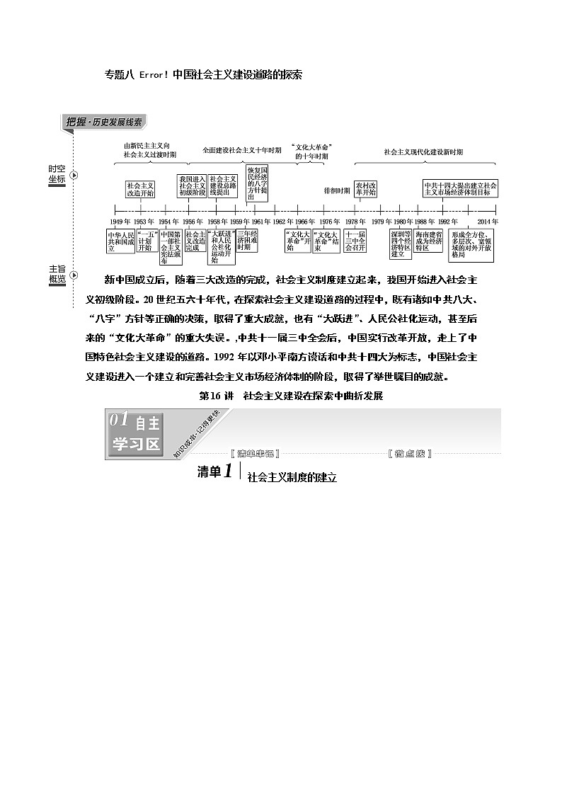 2020版高考一轮复习历史人民版江苏专版学案：模块二专题八第16讲　社会主义建设在探索中曲折发展01