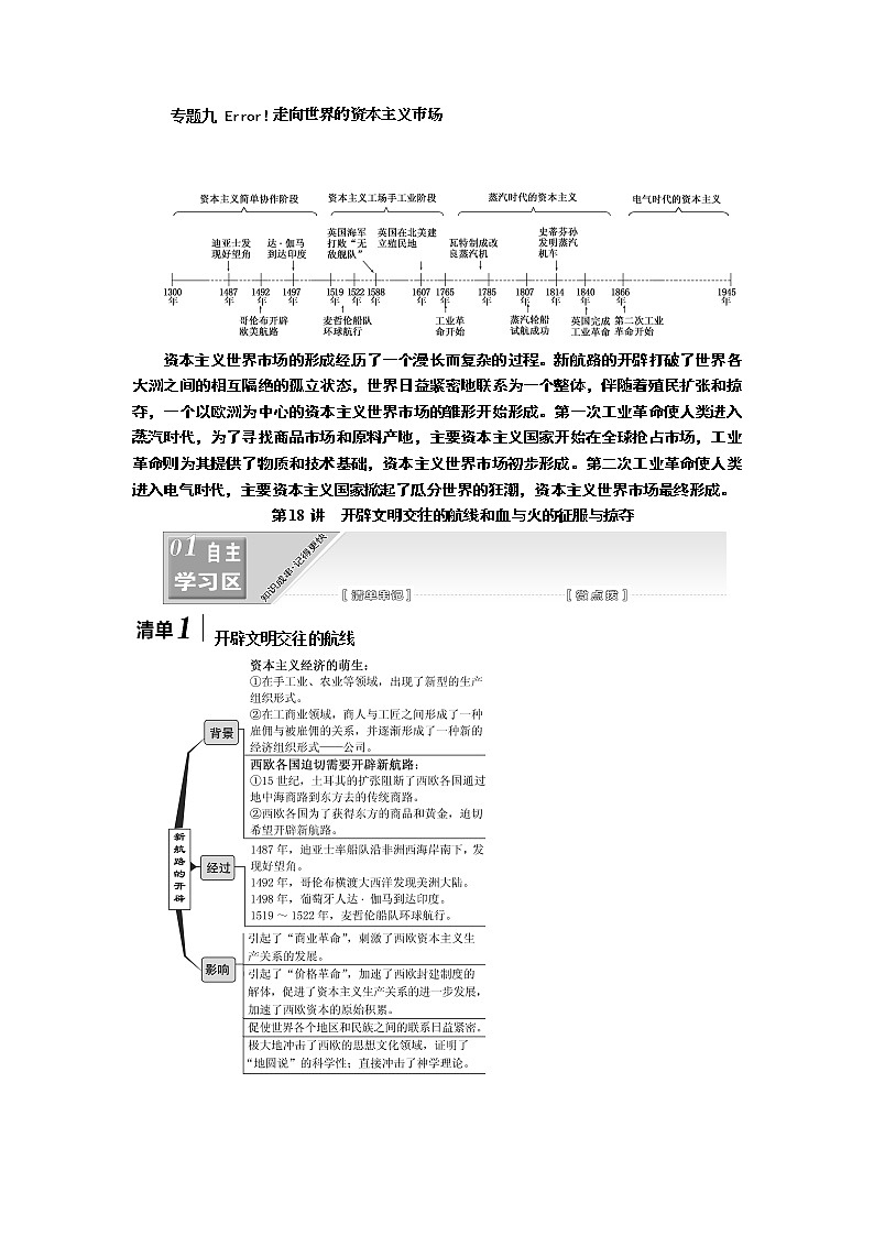 2020版高考一轮复习历史人民版江苏专版学案：模块二专题九第18讲　开辟文明交往的航线和血与火的征服与掠夺01