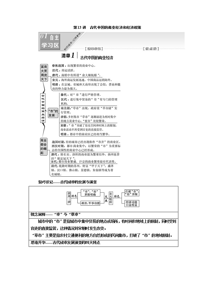 2020版高考一轮复习历史人民版江苏专版学案：模块二专题六第13讲　古代中国的商业经济和经济政策01