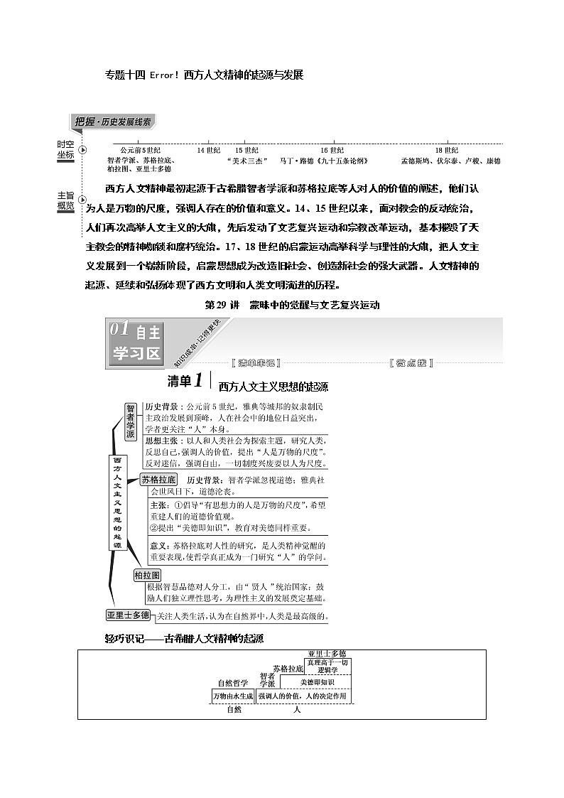 2020版高考一轮复习历史人民版江苏专版学案：模块三专题十四第29讲　蒙昧中的觉醒与文艺复兴运动01