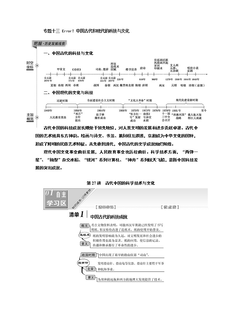 2020版高考一轮复习历史人民版江苏专版学案：模块三专题十三第27讲　古代中国的科学技术与文化01