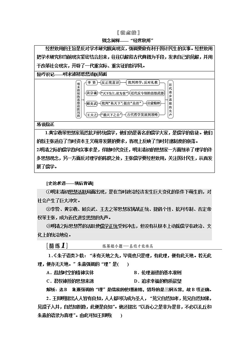 2020版高考一轮复习历史人民版江苏专版学案：模块三专题十一第24讲　宋明理学和明末清初的思想活跃局面(1)03
