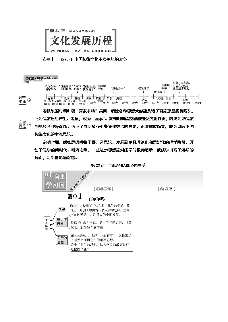 2020版高考一轮复习历史人民版江苏专版学案：模块三专题十一第23讲　百家争鸣和汉代儒学01