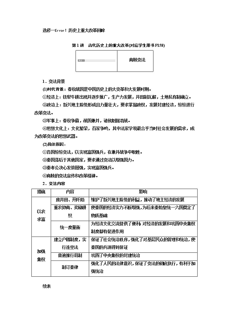 2020版高考一轮复习历史人民版江苏专版学案：选修一历史上重大改革回眸01