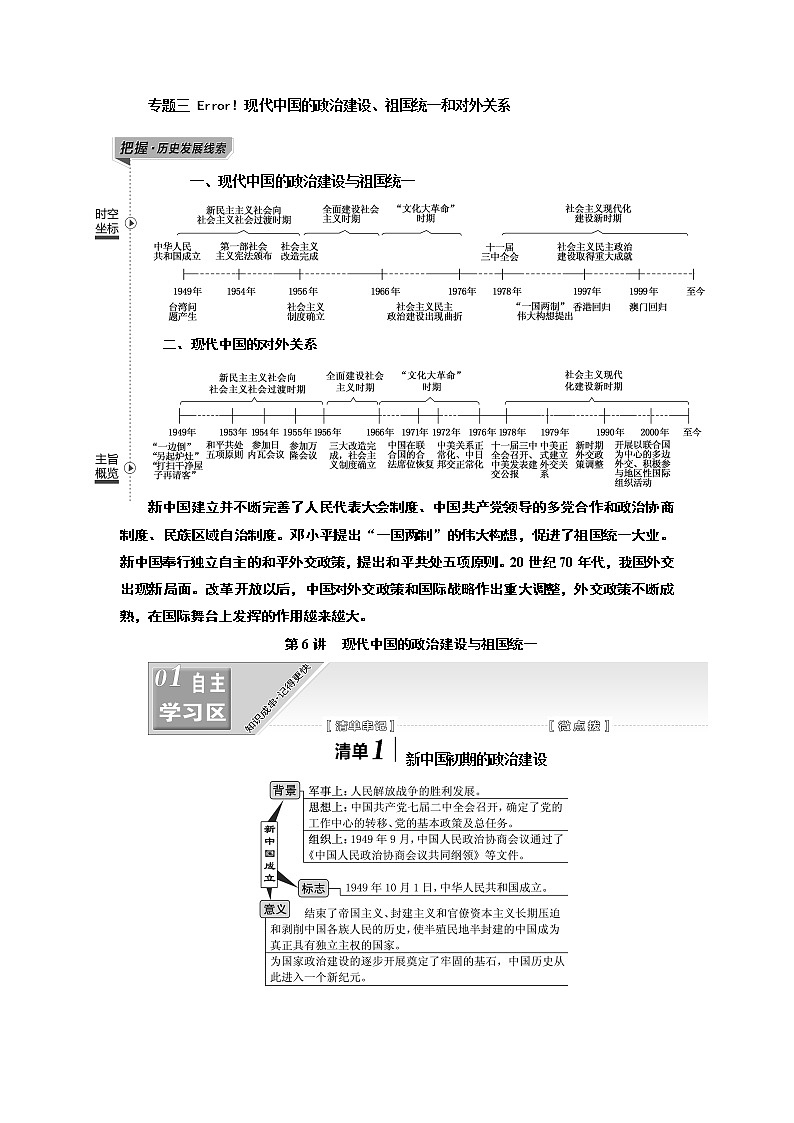 2020版高考一轮复习历史人民版江苏专版学案：模块一专题三第6讲　现代中国的政治建设与祖国统一01