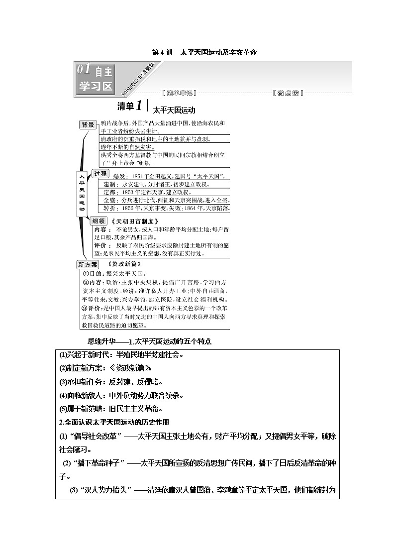 2020版高考一轮复习历史人民版江苏专版学案：模块一专题二第4讲　太平天国运动及辛亥革命01