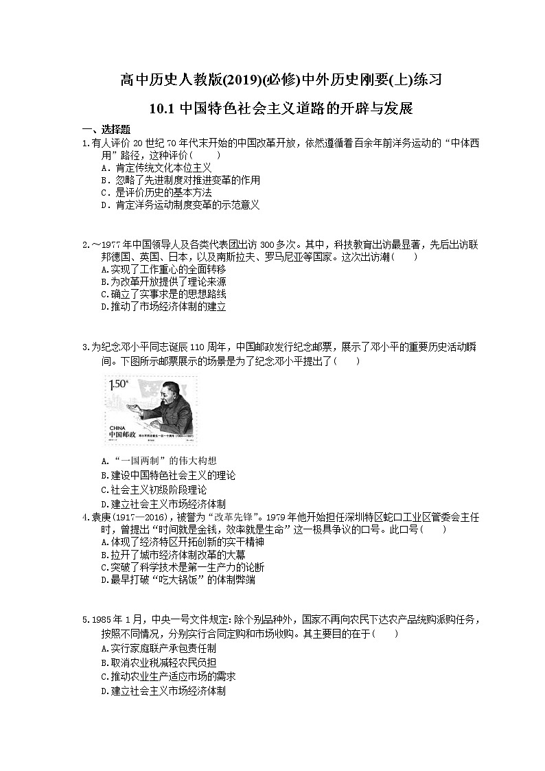高中历史人教版(2019)(必修上)练习 10.1中国特色社会主义道路的开辟与发展(含答案)01