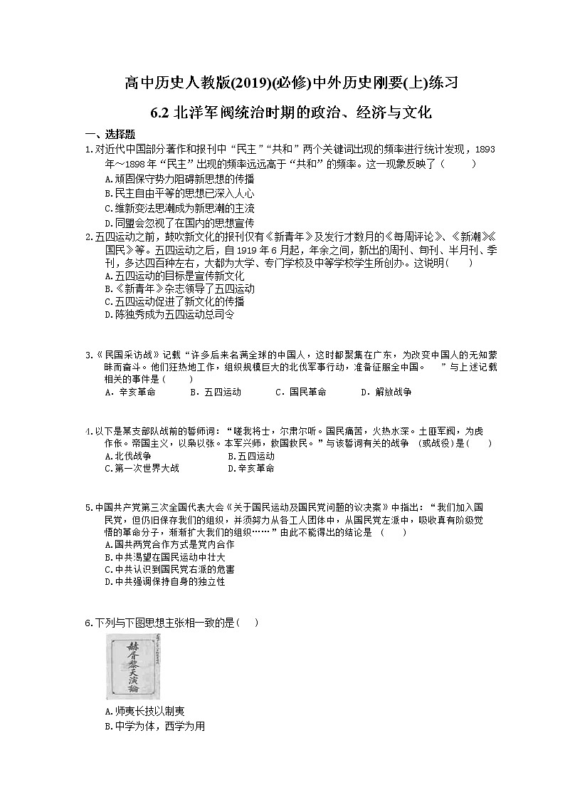 高中历史人教版(2019)(必修上)练习 6.2北洋军阀统治时期的政治、经济与文化(含答案)01