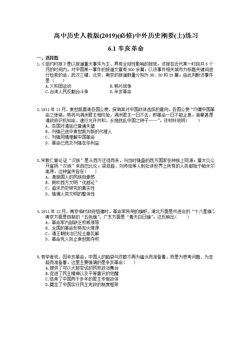 高中历史人教版(2019)(必修上)练习 6.1辛亥革命(含答案)01