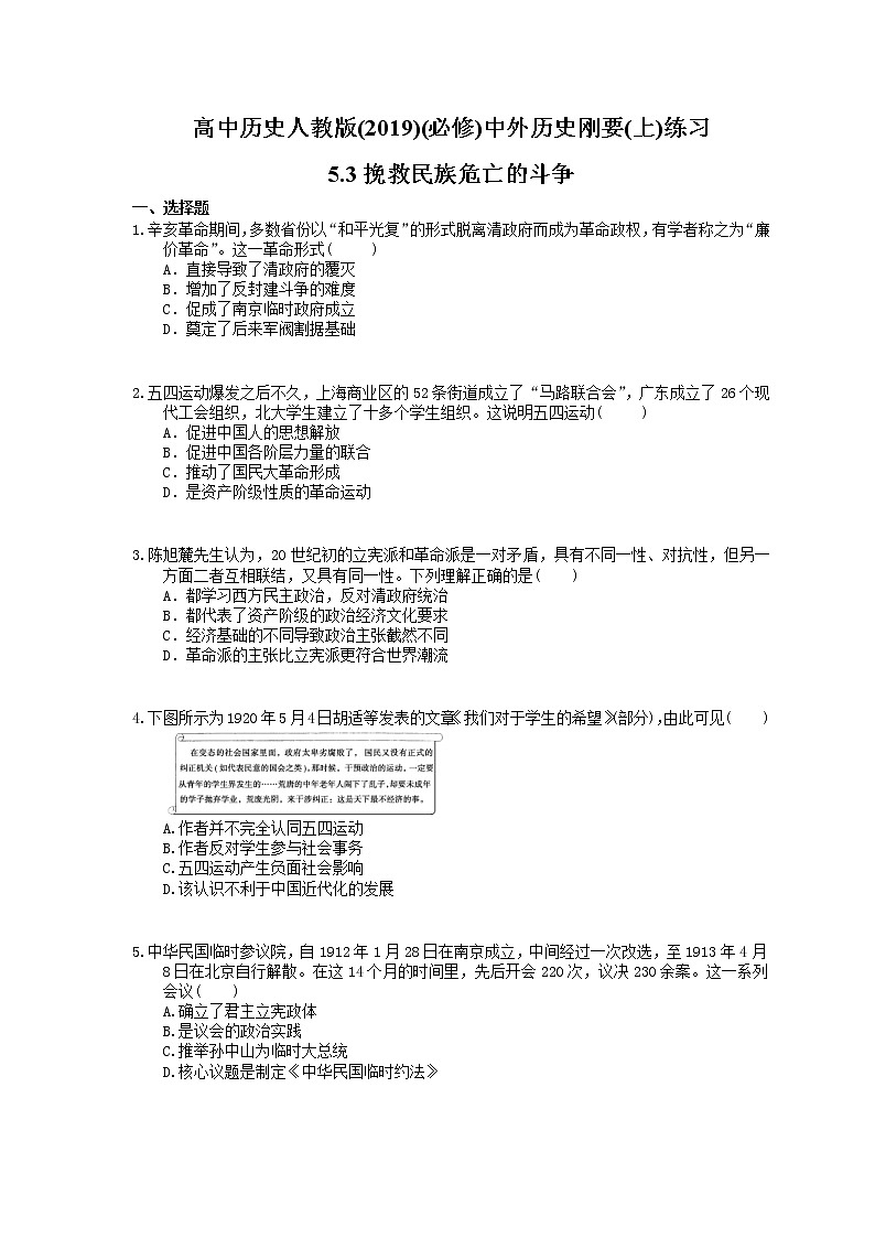 高中历史人教版(2019)(必修上)练习 5.3挽救民族危亡的斗争(含答案)01