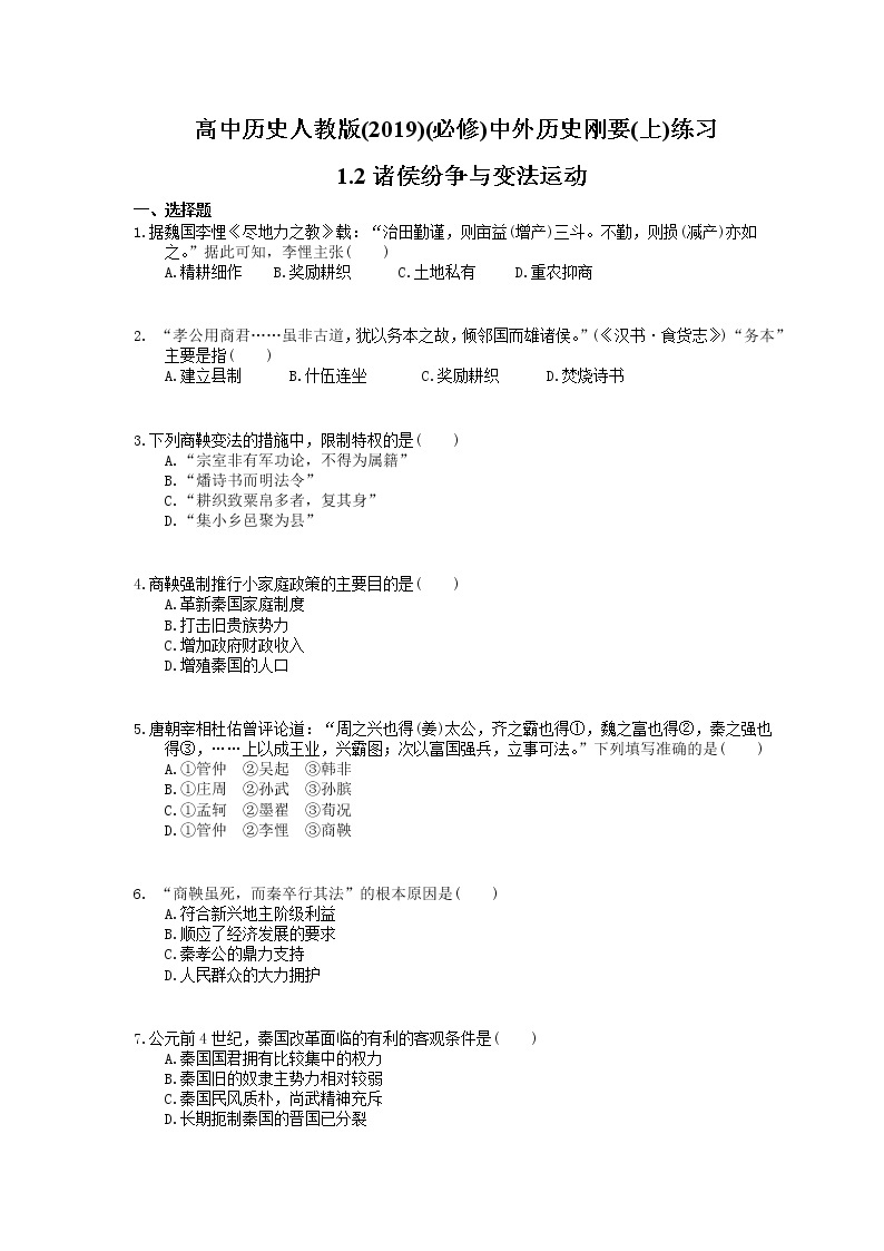 高中历史人教版(2019)(必修上)练习 1.2诸侯纷争与变法运动(含答案)01