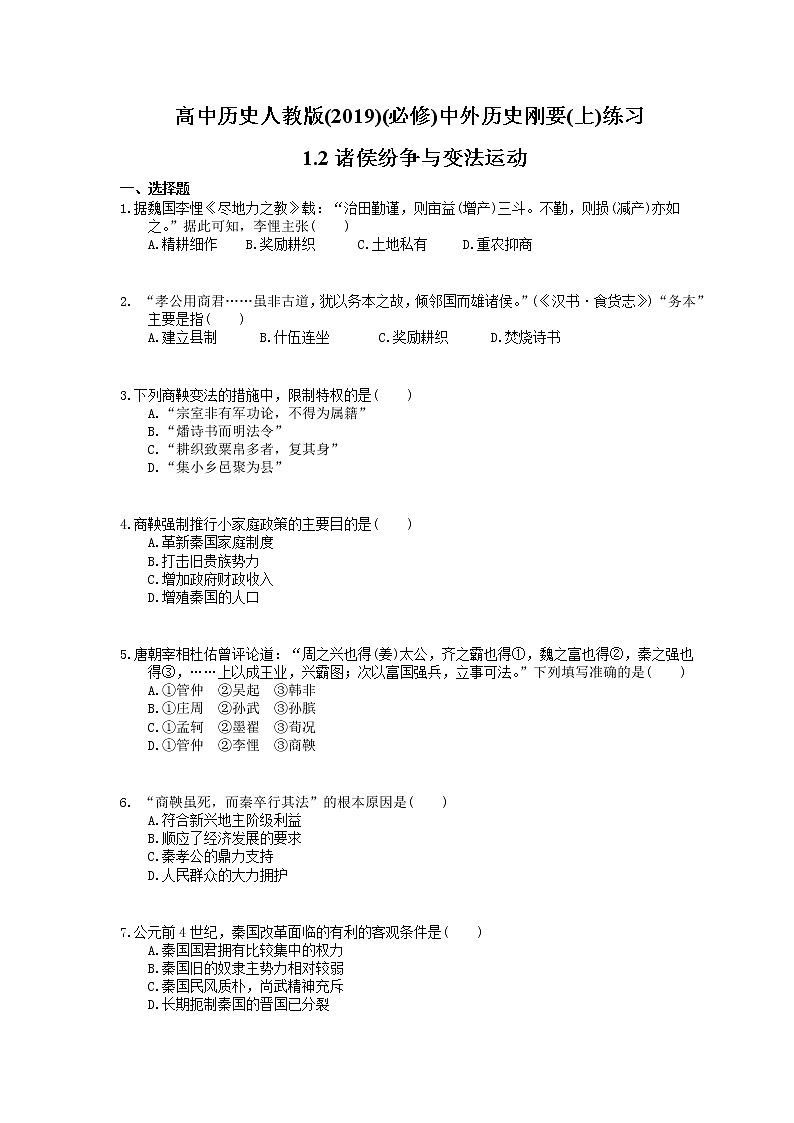 高中历史人教版(2019)(必修上)练习 1.2诸侯纷争与变法运动(含答案)01