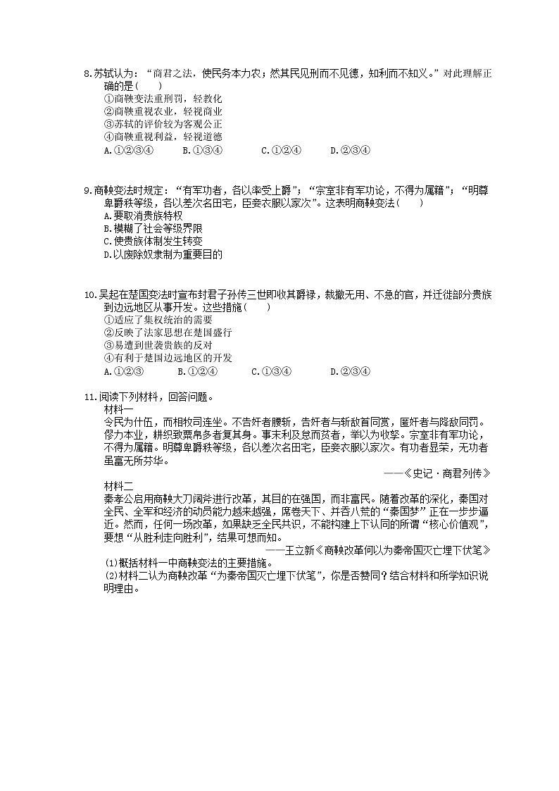 高中历史人教版(2019)(必修上)练习 1.2诸侯纷争与变法运动(含答案)02