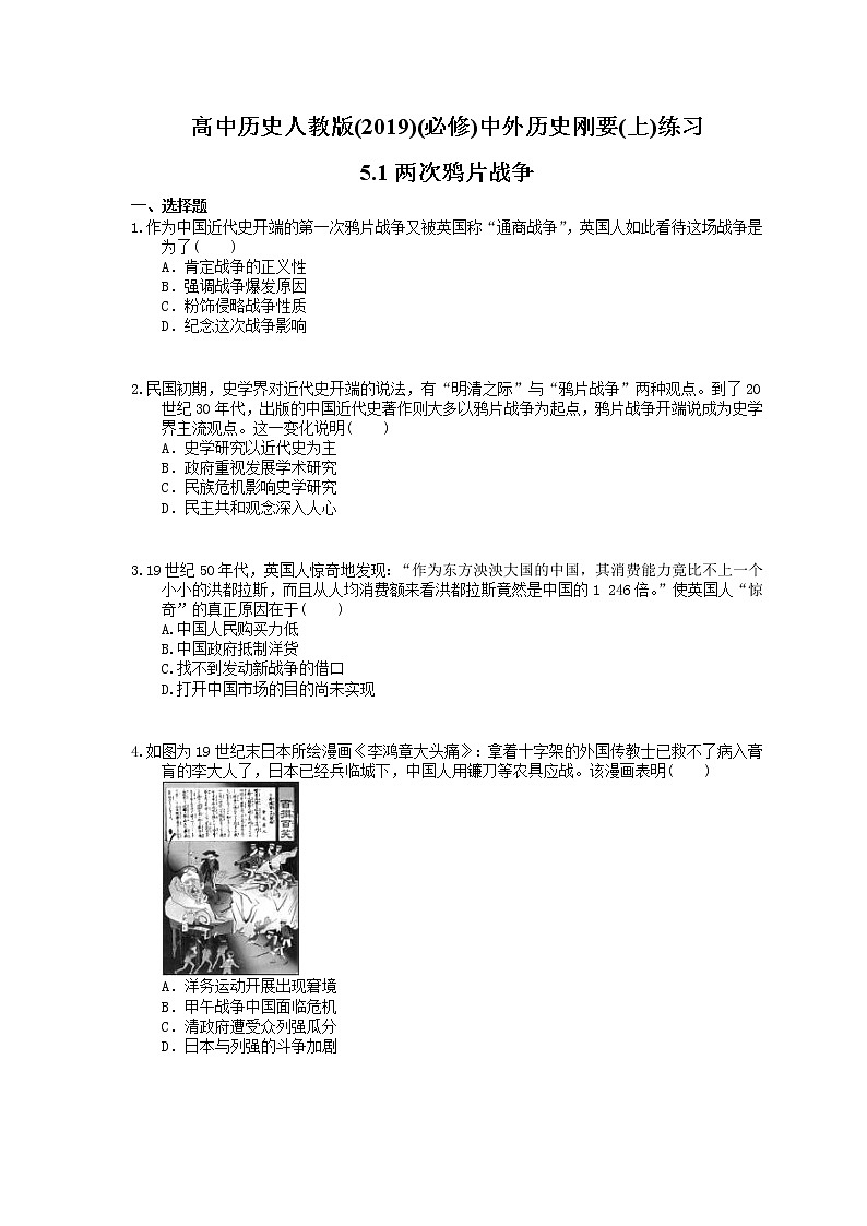 高中历史人教版(2019)(必修上)练习 5.1两次鸦片战争(含答案)01