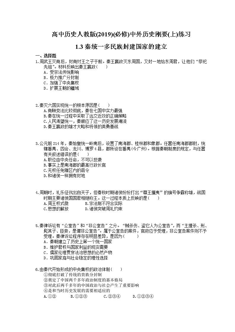 高中历史人教版(2019)(必修上)练习 1.3秦统一多民族封建国家的建立(含答案)01