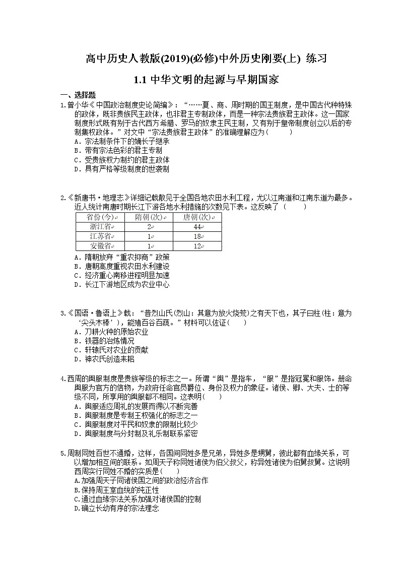 高中历史人教版(2019)(必修上)练习 1.1中华文明的起源与早期国家(含答案)01