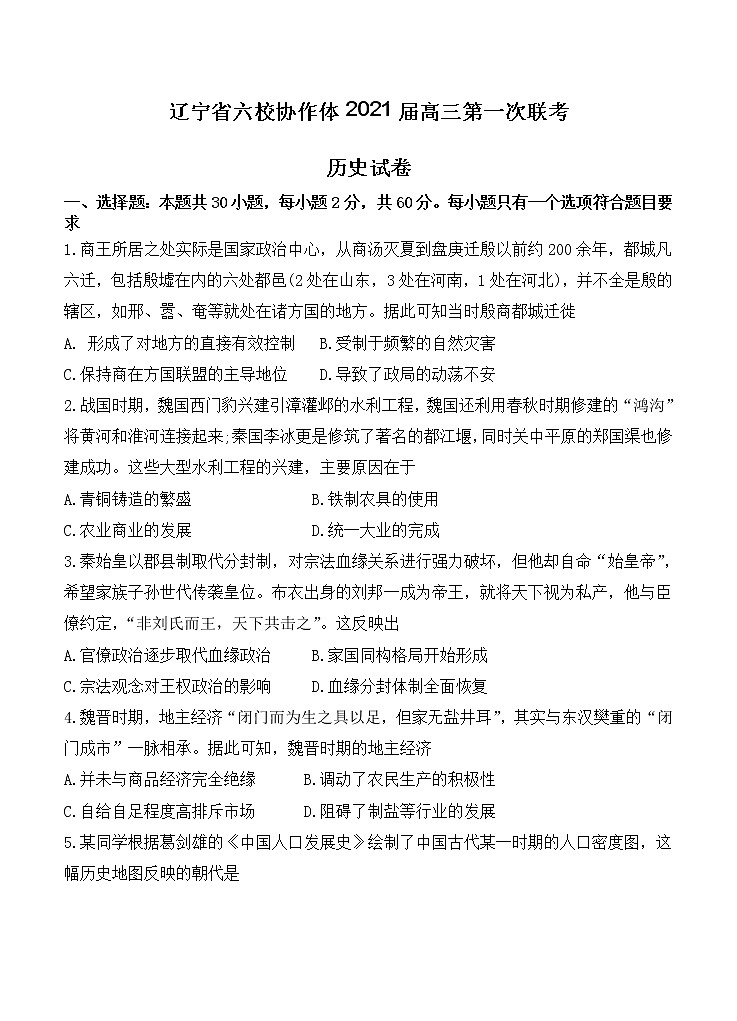 辽宁省六校协作体2021届高三第一次联考 历史（含答案） 试卷01