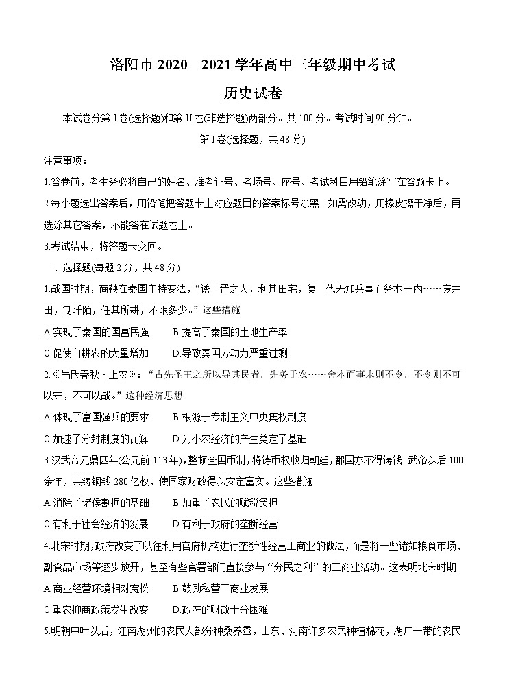 河南省洛阳市2021届高三上学期期中考试 历史（含答案）第1页